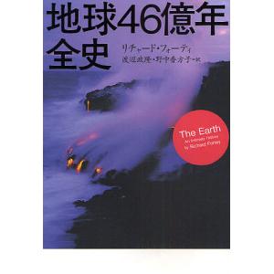 地球46億年全史/リチャード・フォーティ/渡辺政隆/野中香方子｜bookfan