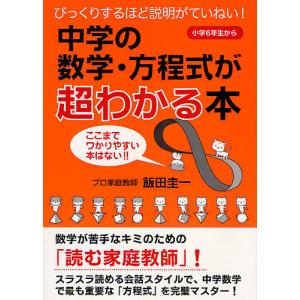 中学の数学・方程式が超わかる本 びっくりするほど説明がていねい! 小学6年生から ここまでワかりやすい本はない!!/飯田圭一