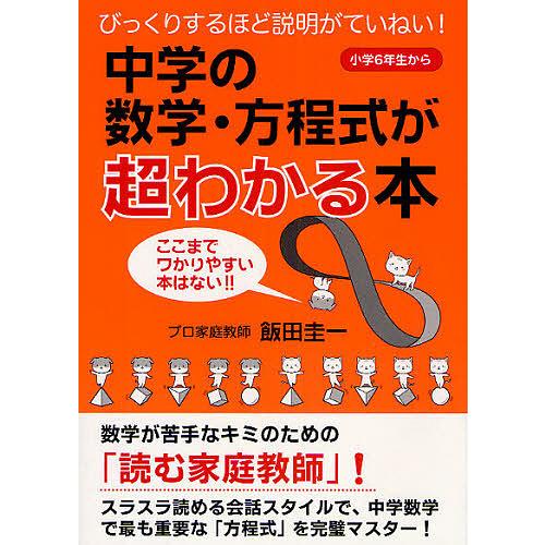 中学の数学・方程式が超わかる本 びっくりするほど説明がていねい! 小学6年生から ここまでワかりやす...