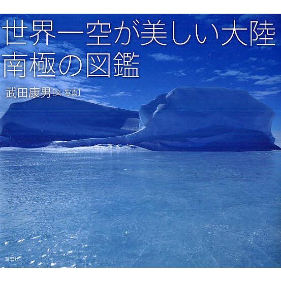 世界一空が美しい大陸南極の図鑑/武田康男