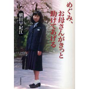 めぐみ、お母さんがきっと助けてあげる/横田早紀江｜bookfan