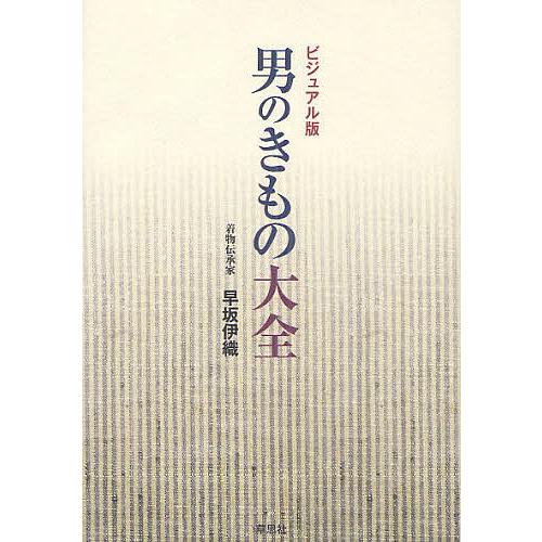 男のきもの大全 ビジュアル版/早坂伊織