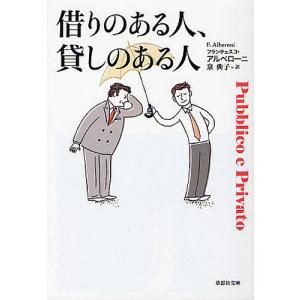 借りのある人、貸しのある人/フランチェスコ・アルベローニ/泉典子｜bookfan