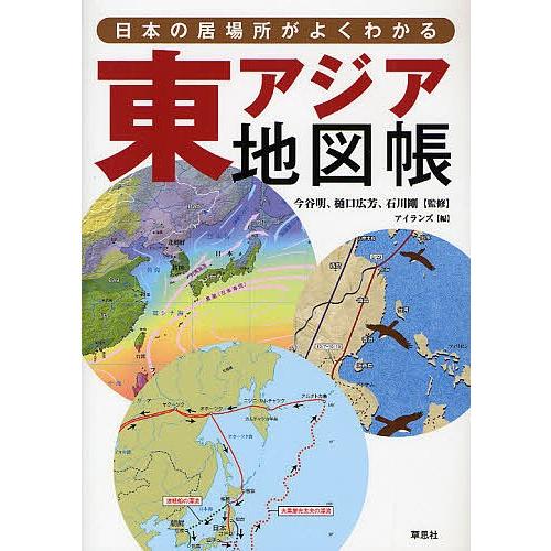 東アジア 地図帳