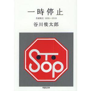 一時停止 自選散文1955-2010/谷川俊太郎｜bookfan