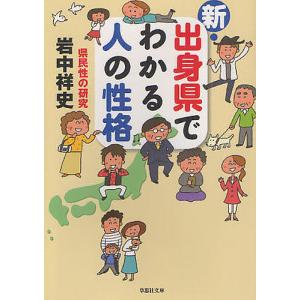 新・出身県でわかる人の性格 県民性の研究/岩中祥史｜bookfan