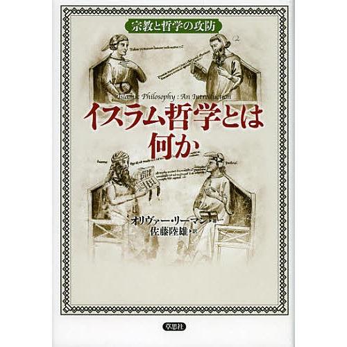 イスラム哲学とは何か 宗教と哲学の攻防/オリヴァー・リーマン/佐藤陸雄