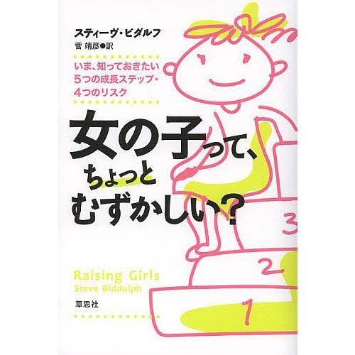 女の子って、ちょっとむずかしい? いま、知っておきたい5つの成長ステップ・4つのリスク/スティーヴ・...