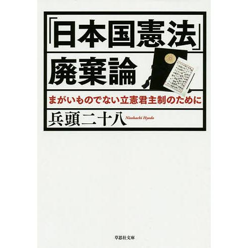 「日本国憲法」廃棄論/兵頭二十八