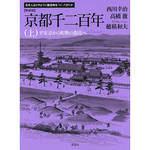 京都千二百年 上 新装版/西川幸治/高橋徹/穂積和夫