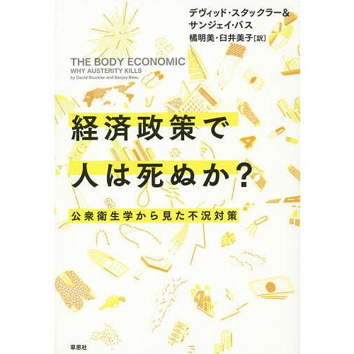 経済政策で人は死ぬか