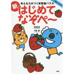 考える力がつく算数脳パズル新はじめてなぞぺ〜 年中〜小学1年/高濱正伸/川島慶｜bookfan