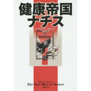 健康帝国ナチス/ロバート・N・プロクター/宮崎尊
