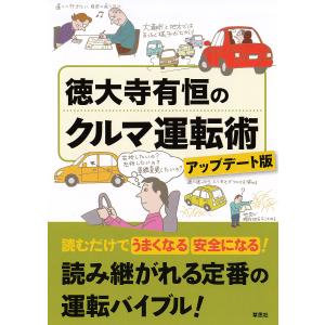 徳大寺有恒のクルマ運転術/徳大寺有恒｜bookfan