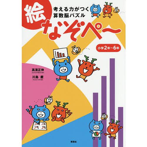 考える力がつく算数脳パズル絵なぞぺ〜 小学2年〜6年/高濱正伸/川島慶