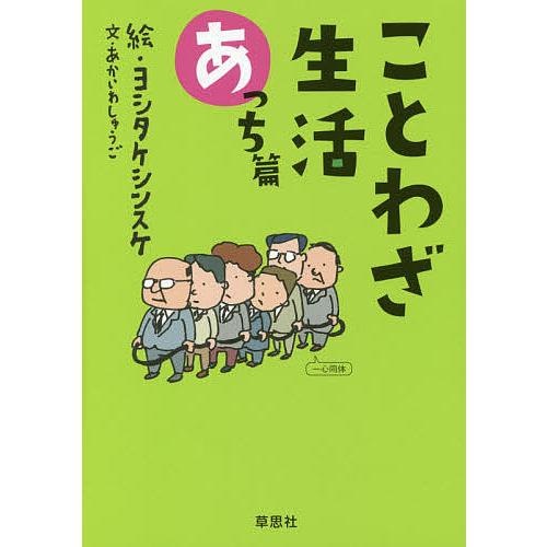 ことわざ生活 あっち篇/あかいわしゅうご/ヨシタケシンスケ