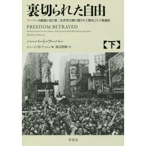 裏切られた自由 フーバー大統領が語る第二次世界大戦の隠された歴史と
