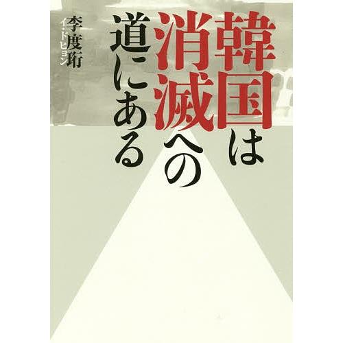 韓国は消滅への道にある/李度【ヒョン】