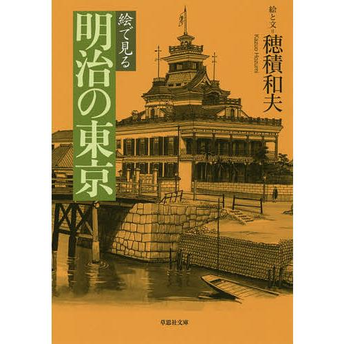 絵で見る明治の東京/穂積和夫