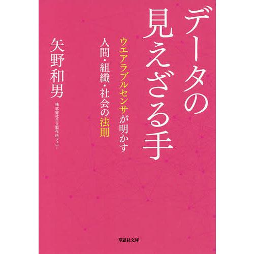 データの見えざる手 ウエアラブルセンサが明かす人間・組織・社会の法則/矢野和男