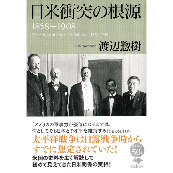 日米衝突の根源 1858-1908/渡辺惣樹