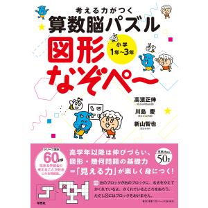 考える力がつく算数脳パズル図形なぞぺ〜 小学1年〜3年/高濱正伸/川島慶/新山智也