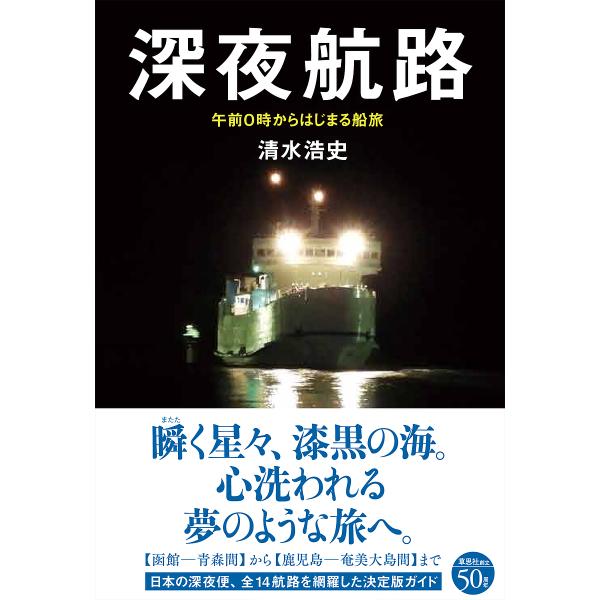 深夜航路 午前0時からはじまる船旅/清水浩史