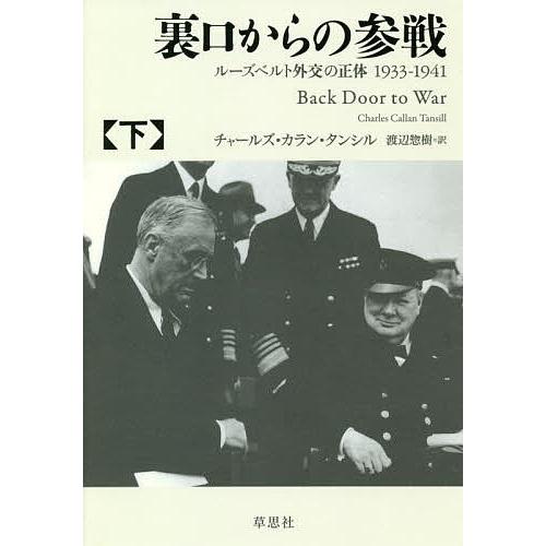 裏口からの参戦 ルーズベルト外交の正体1933-1941 下/チャールズ・カラン・タンシル/渡辺惣樹