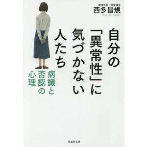 自分の「異常性」に気づかない人たち 病識と否認の心理/西多昌規｜bookfan