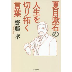 夏目漱石の人生を切り拓く言葉/齋藤孝｜bookfan