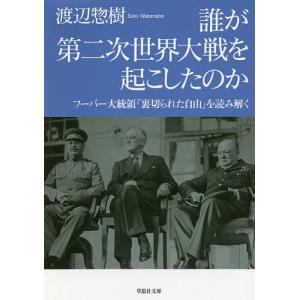 誰が第二次世界大戦を起こしたのか フーバー大統領『裏切られた自由』を読み解く/渡辺惣樹｜bookfan