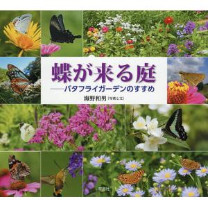 蝶が来る庭 バタフライガーデンのすすめ/海野和男｜bookfan
