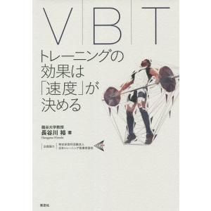 VBT トレーニングの効果はが決める / 長谷川裕
