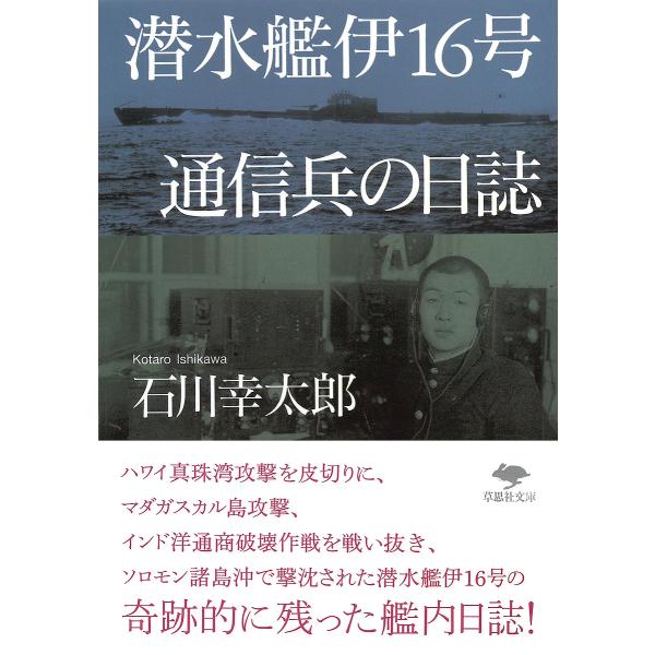 潜水艦伊16号通信兵の日誌/石川幸太郎