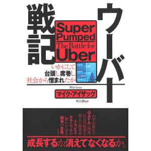 ウーバー戦記 いかにして台頭し席巻し社会から憎まれたか/マイク・アイザック/秋山勝｜bookfan