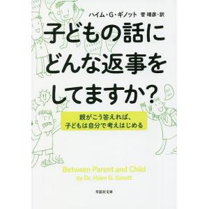 子どもの話にどんな返事をしてますか? 親がこう答えれば、子どもは自分で考えはじめる/ハイム・G・ギノット/菅靖彦