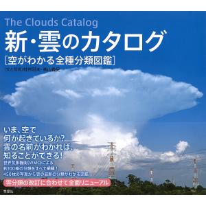 新・雲のカタログ 空がわかる全種分類図鑑/村井昭夫/と写真鵜山義晃