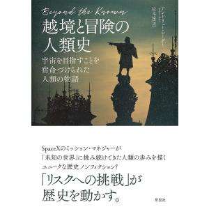 越境と冒険の人類史 宇宙を目指すことを宿命づけられた人類の物語/アンドリュー・レーダー/松本裕