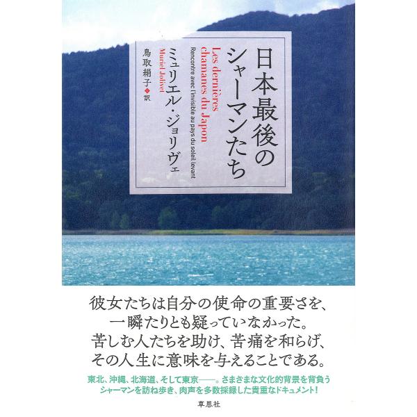 日本最後のシャーマンたち/ミュリエル・ジョリヴェ/鳥取絹子