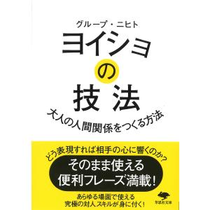 ヨイショの技法 大人の人間関係をつくる方法/グループ・ニヒト｜bookfan