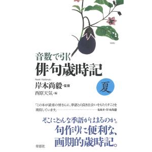 音数で引く俳句歳時記 夏/岸本尚毅/西原天気