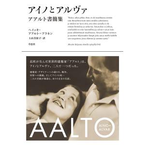 アイノとアルヴァ アアルト書簡集/アイノ・アアルト/アルヴァ・アアルト/ヘイッキ・アアルト＝アラネン