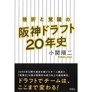 挫折と覚醒の阪神ドラフト20年史/小関順二｜bookfan