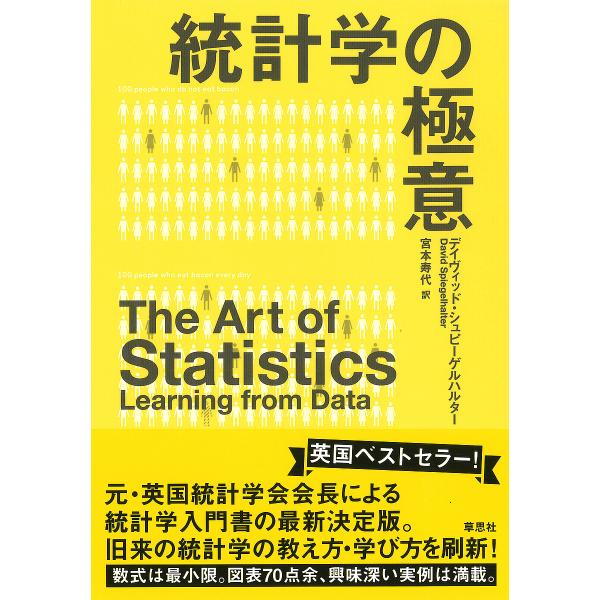 統計学の極意/デイヴィッド・シュピーゲルハルター/宮本寿代