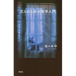 万人のための哲学入門 この死を謳歌する/佐々木中