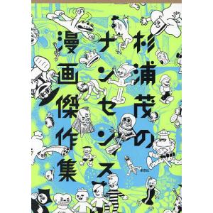 杉浦茂のナンセンス漫画傑作集 杉浦茂の買取情報