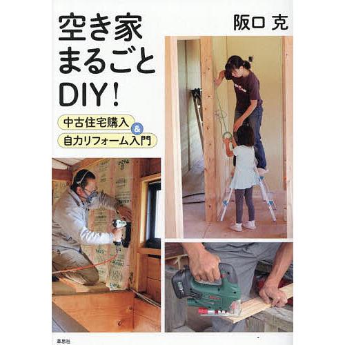 空き家まるごとDIY! 中古住宅購入&amp;自力リフォーム入門/阪口克