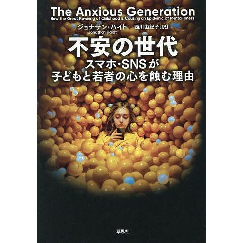 不安の世代 スマホ・SNSが子どもと若者の心を蝕む理由/ジョナサン・ハイト/西川由紀子