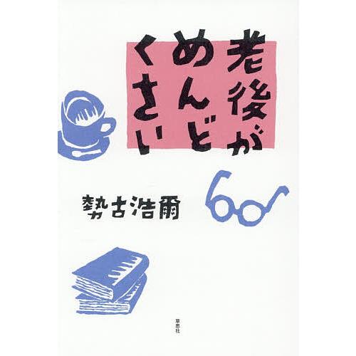 老後がめんどくさい/勢古浩爾