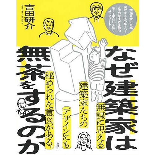 なぜ建築家は無茶をするのか/吉田研介